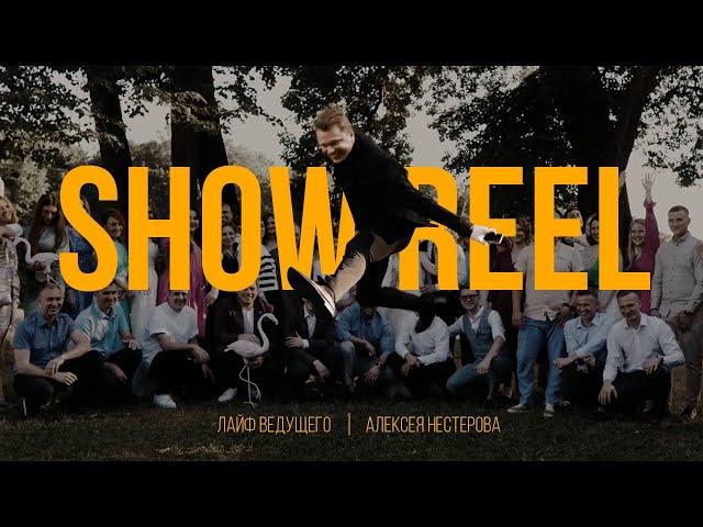 Ведущий Алексей Нестеров / Showreal / Промо