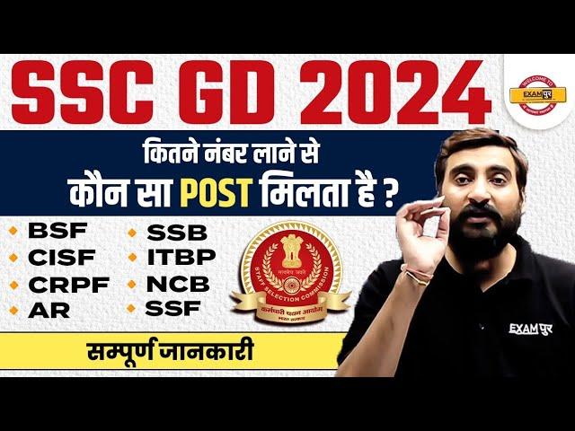 SSC GD 2024 | कितने नंबर लाने पर कौन सा POST मिलता है ? SSC GD EXPECTED CUT OFF 2024 |SSC GD CUT OFF