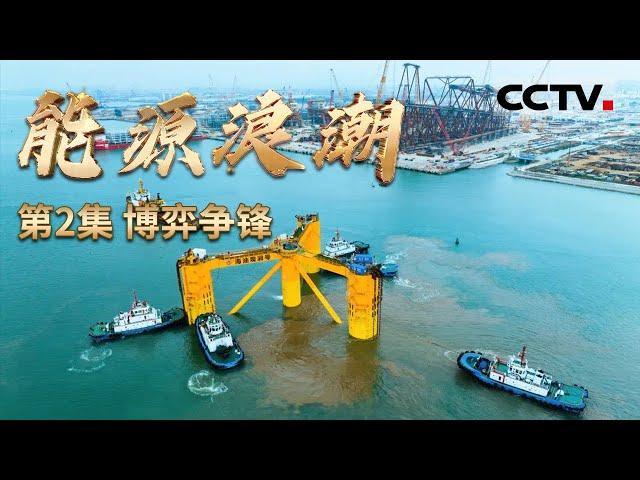 《能源浪潮》02 在能源革命的浪潮中 中国正全力突破与创新！看得见的是产品的迭代升级 看不见的是背后的技术创新与博弈【CCTV纪录】