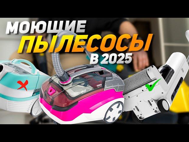 Лучшие моющие пылесосы 2025: Топ-10! КЛАССИЧЕСКИЕ и ВЕРТИКАЛЬНЫЕ (недорогие, цена/качество, премиум)