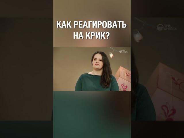 Как правильно реагировать на эмоции других людей? А как считаешь ты? #shorts