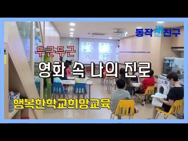 [동작새친구] 두근두근 영화 속 나의 진로