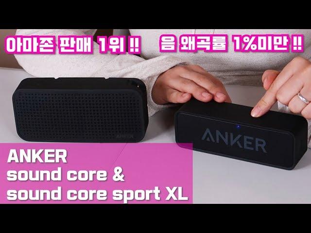 앵커 사운드 코어 ANKER sound core & sound core sport/ 미국 아마존 판매 1위 블루투스 스피커