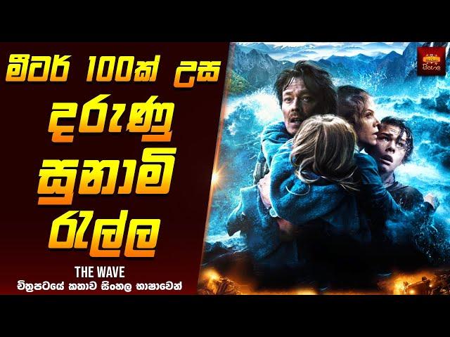 "ද වේව්" චිත්‍රපටයේ කතාව සිංහලෙන් - Movie Explained Sinhala | Home Cinema Sinhala Movie Reviews