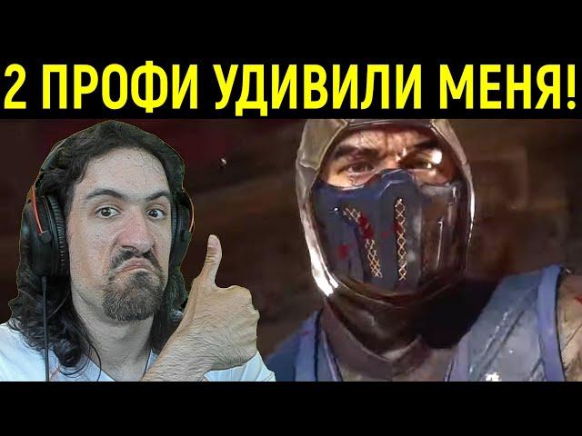 MK 11 ЛУЧШИЙ БОЙ НА МОЁМ КАНАЛЕ С 2 ПРОФИ в Мортал Комбат 11 / Mortal Kombat 11