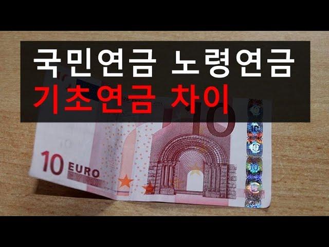 국민연금 노령연금 기초연금 차이