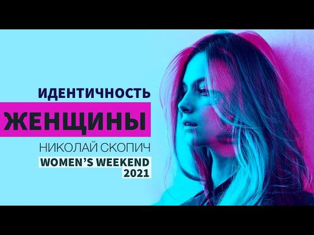 ИДЕНТИЧНОСТЬ ЖЕНЩИНЫ | НИКОЛАЙ СКОПИЧ