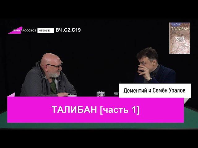 ‍Внеклассовое чтение. Талибан, часть первая