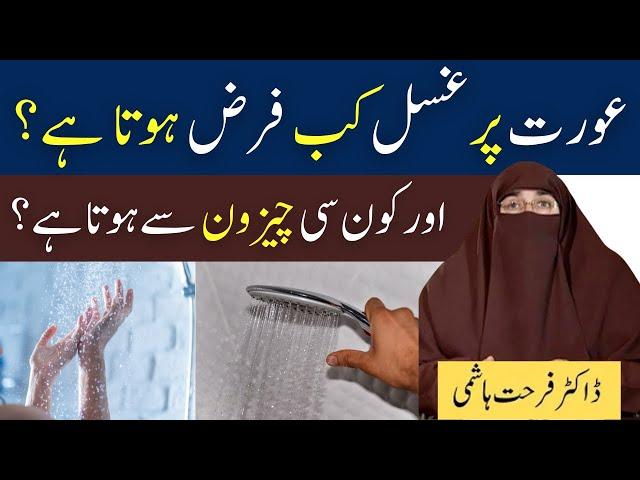 Aurat Par Ghusal Kab Farz Hota Hai Aur Kin Chizon Se Hota Hai | farhat hashmi bayan