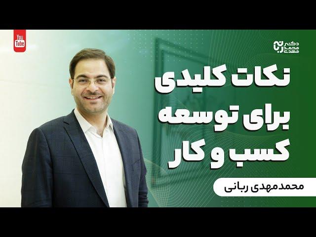 نکات کلیدی برای توسعه کسب و کار|رشد کسب و کار|چطور کسب وکارمو توسعه بدم