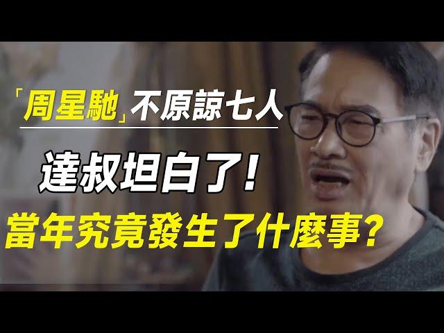 周星驰永远不会原谅这七个人！当年究竟发生了什么？达叔坦白了！  #十三邀 #许知远#罗翔#王石