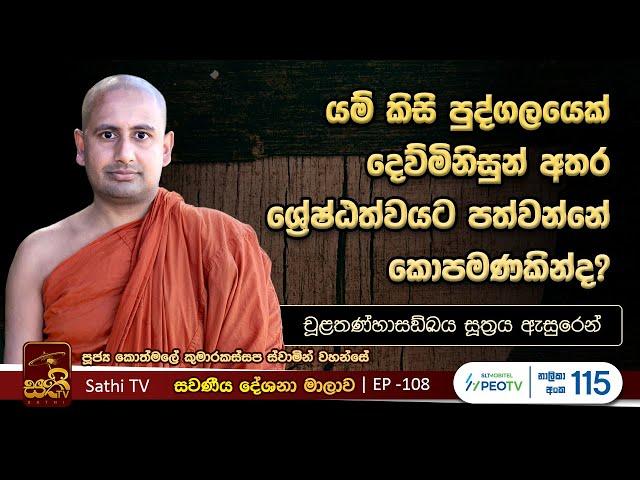 සවණීය | 108 | චූළතණ්හාසඞ්ඛය සූත්‍රය | 2024 08 25 | Kothmale Kumarakassapa Thero | Sawaneeya |