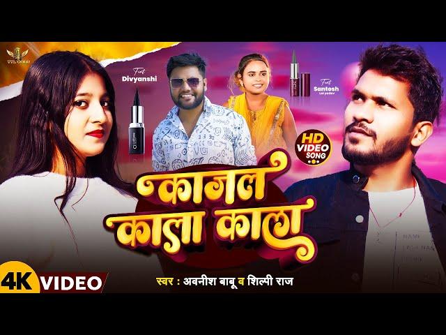 #video | काजल काला काला | #shilpiraj & #awanish_babu | Bhojpuri New Song 2024