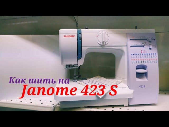 Научу как шить на самой популярной бытовой машине Janome 423 S