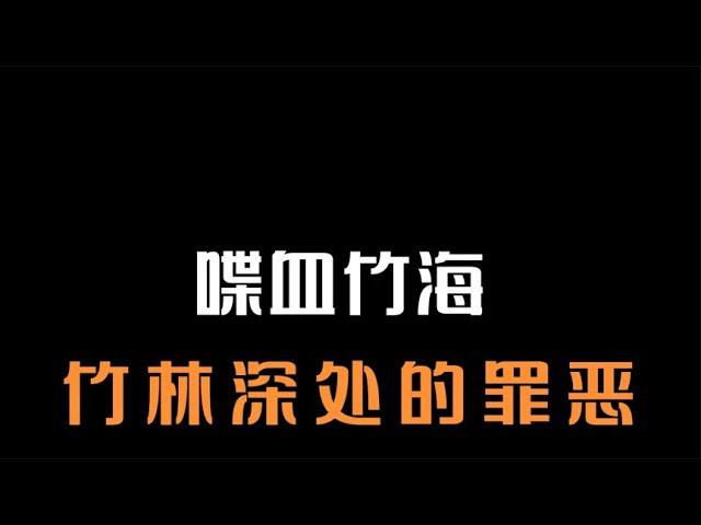 竹林深處驚現無名男尸，兇手的作案動機荒唐可笑 #王德发故事会 #王德發故事會 #說案 #案件解說