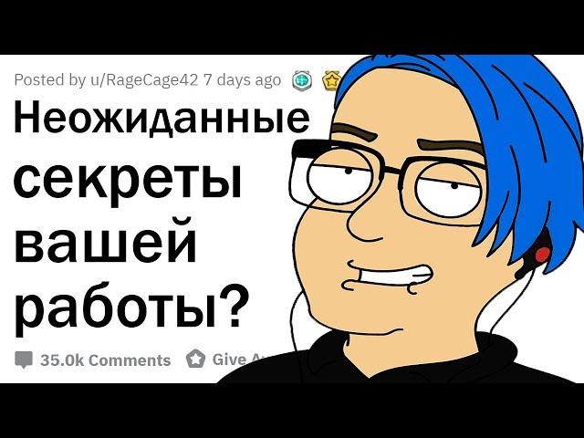 О КАКИХ СЕКРЕТАХ ВАШЕЙ РАБОТЫ НИКТО НЕ ЗНАЕТ?