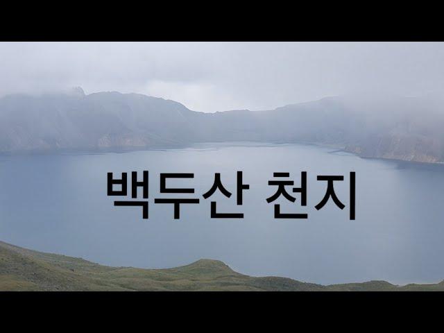 백두산 천지  서파