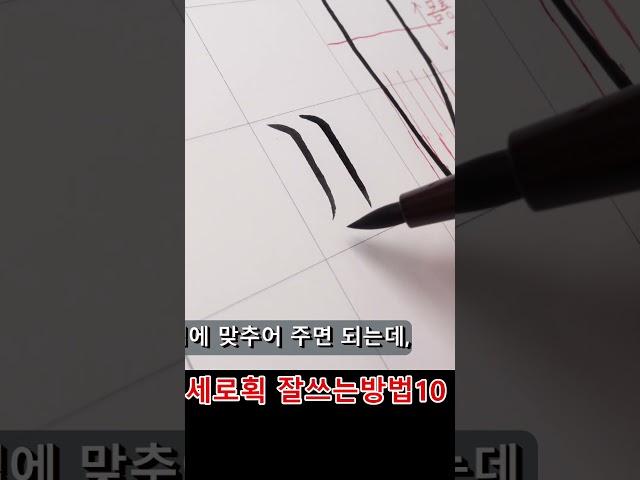 [악필교정,글씨교정]궁서체, 이것만 배우세요~ 세로획 잘쓰는방법10 #shorts