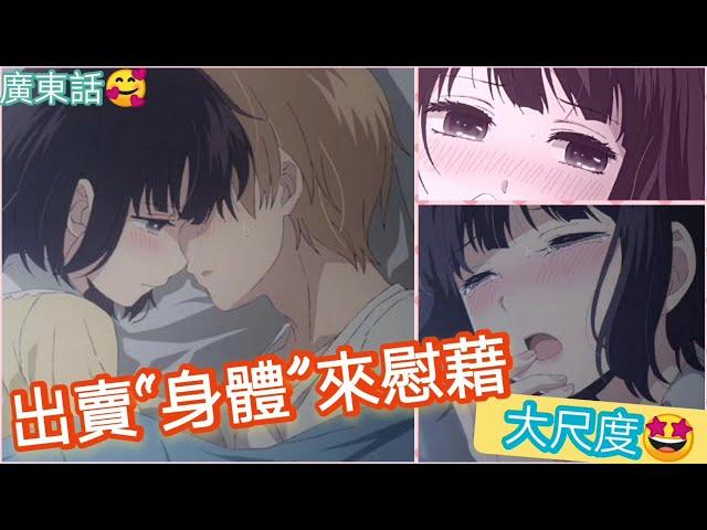 廣東話微18🈲大尺度成人動漫失戀男女用“身體”互相慰藉 擁抱KISS再繼續繼續 只為了減輕單戀痛苦@1集(紅蘋果apple蘋果ななみ廣東話/動漫/人渣的本願 décorクズの本懐安樂岡花火