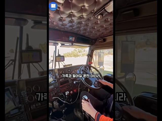 미국 장거리 트럭커의 삶