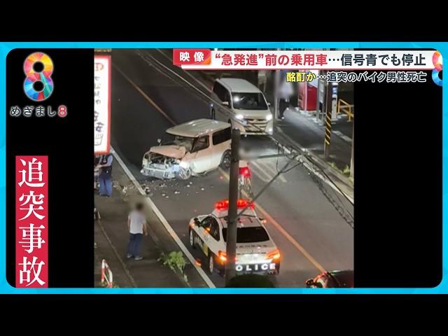 【急発進】川崎市で“酒酔い”車が暴走し追突のバイク男性死亡 現場から逃走した容疑者から基準値４倍超のアルコール検出【めざまし８】