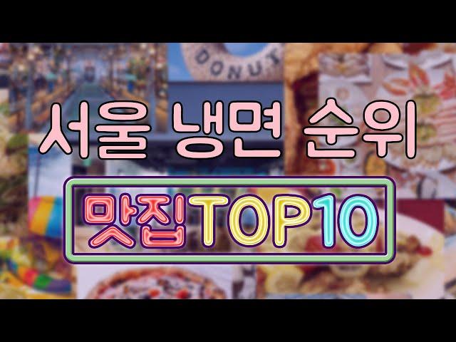 서울 냉면 맛집 TOP10