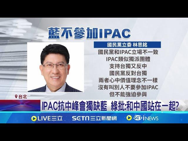 史上首次! IPAC抗中峰會 在台灣舉辦 藍缺席抗中IPAC峰會 綠批悖離主流民意｜記者 楊凱安 鄭翔仁｜【台灣要聞】20240730｜三立iNEWS