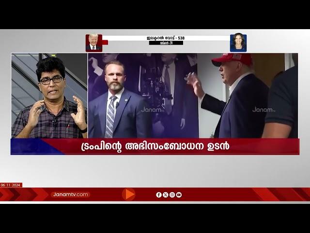 "300 സീറ്റുകളിലധികം നേടി ട്രംപ് US പ്രസിഡന്റ് പദവിയിലേയ്ക്ക്" US PRESIDENT