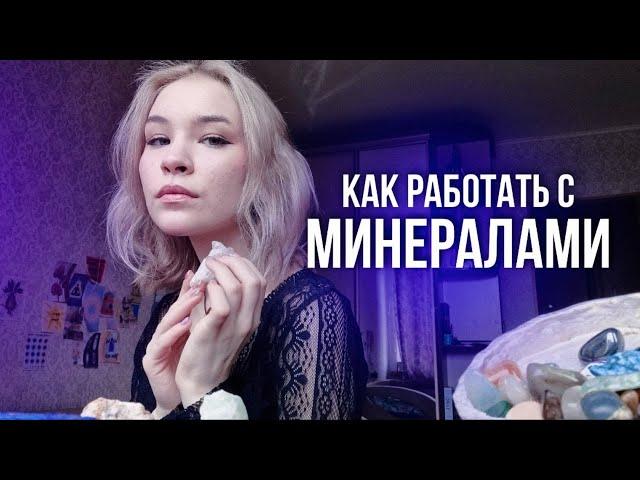 Как работать с минералами? | минералы и духовность