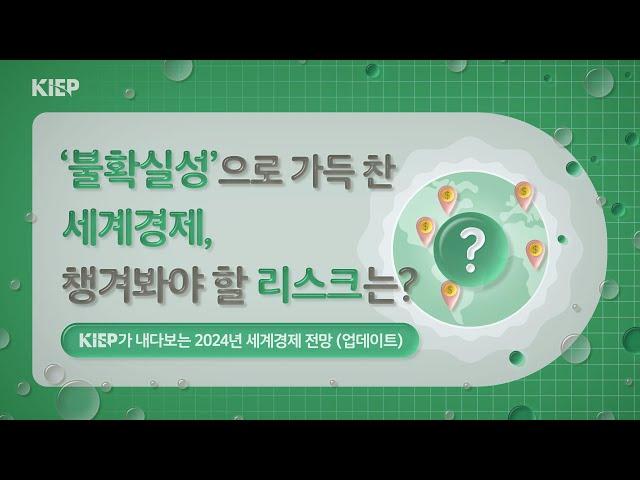 ‍ENG Sub| KIEP가 내다보는 2024년 세계경제 전망(업데이트): 정책의 초불확실성, 그리고 성장의 차별성