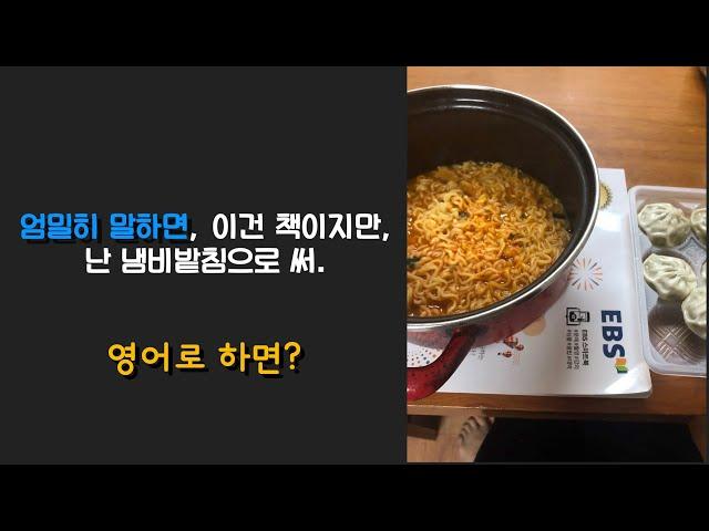 엄밀히 말하면, 따지고보면 영어로는?