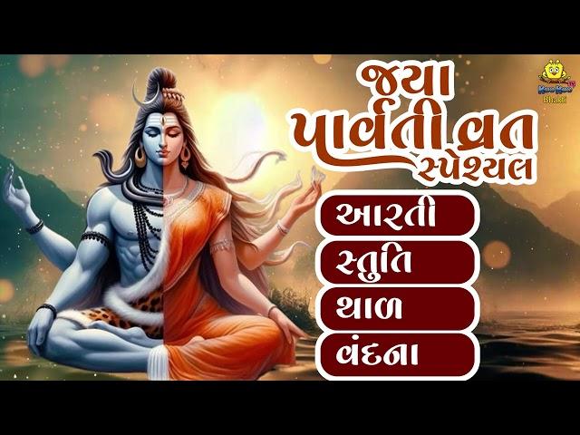 Jaya Parvati Vrat 2024 | Aarti | Stuti | Thal | Vandana | જયા પાર્વતી વ્રત સ્પેશ્યલ