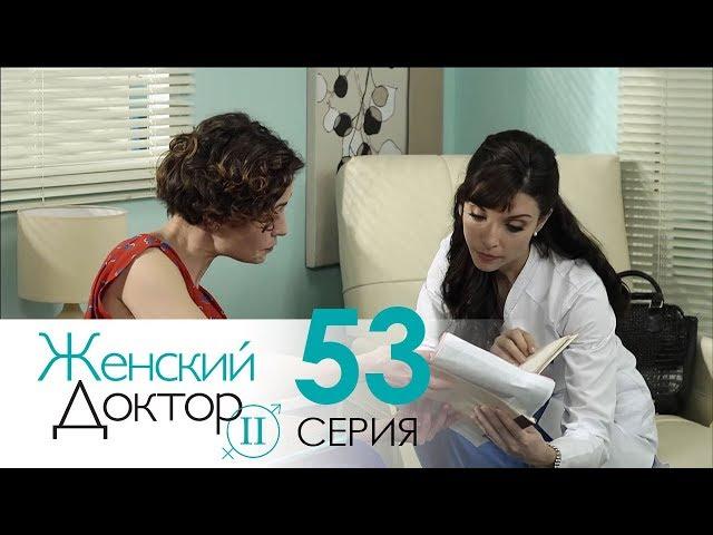 Женский доктор - 2. Сериал. Серия 53. Dr. Baby Dust 2. Episode 53.