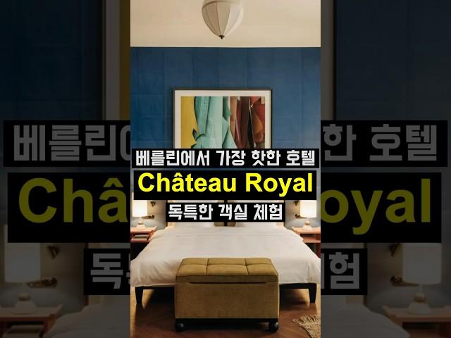 베를린 중심부에서 만나는 Hotel Château Royal의 독특한 객실 체험 #shorts #독일 #베를린  #베를린숙소 #berlin