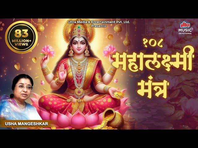 Mahalakshmi Mantra 108 Times | Om Mahalakshmai Namo Namah By Usha Mangeshkar I Audio Song