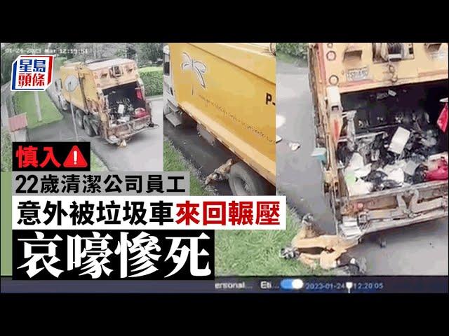 恐怖意外｜垃圾車撞同事捲車底  司機後退變前進「來回碾壓」  傷者哀嚎慘死