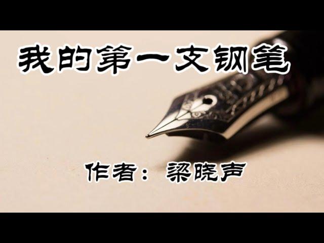 《我的第一支钢笔》作者：梁晓声