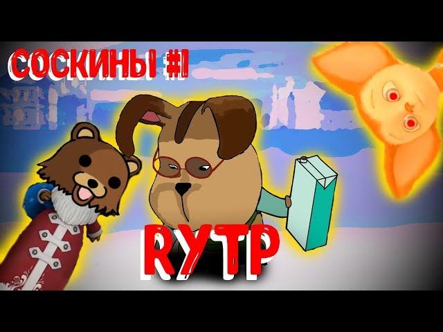 Соскины Rytp | Пуп | Ритп |