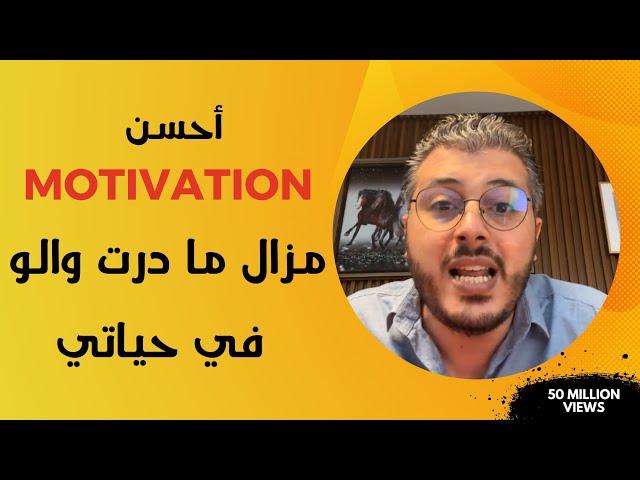 أمين رغيب : فيديو لأي شخص مدار والو في حياتو Amine Raghib Motivation