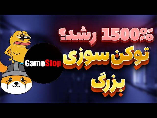 گیم استاپ :میم کوین نهنگه های ارزدیجیتال  | gme | game stop