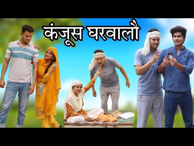 कंजूस घरवालौ//NEW MEWATI COMEDY//RASHID KHAN//RAJAN KHAN//MEWATI