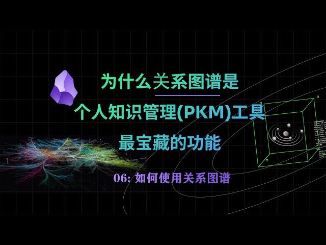 06-为什么关系图谱是个人知识管理(PKM)工具最宝藏的功能