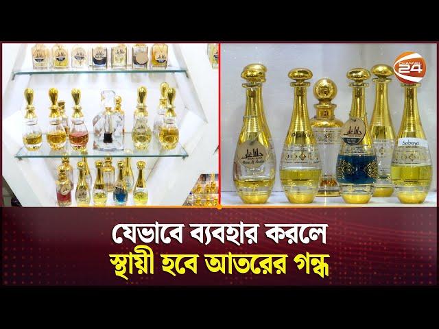 যেভাবে ব্যবহার করলে স্থায়ী হবে আতরের গন্ধ | Ator | Perfume Oil | Channel 24