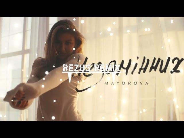 MAYOROVA - Незамінних(REZUS Remix)