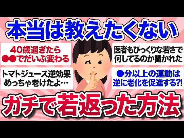 【有益スレ】本当は教えたくない…アラフォーに効果抜群の若返り方法を教えて！【ガルちゃんまとめ】