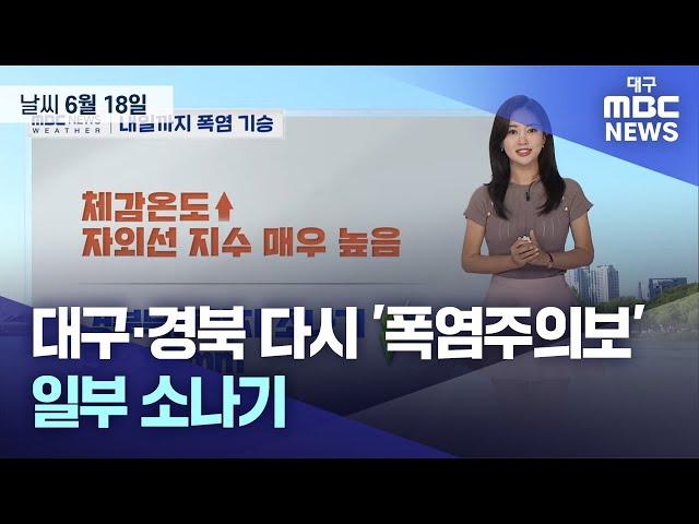 오늘의 날씨 | 대구MBC뉴스