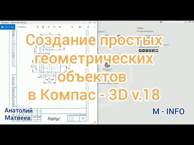 Основы Компас 3D V18.  Урок 1 -  Создание простых геометрических объектов в Компас 3D V18(V19-V20)