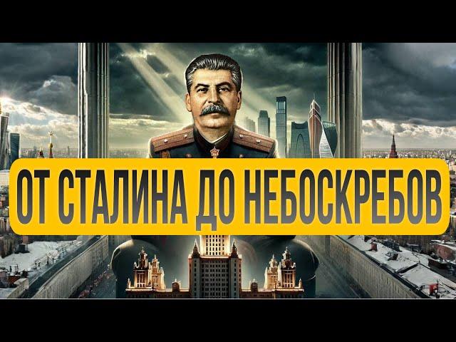 МОСКВА КОТОРУЮ МЫ ТЕРЯЕМ: Сталин и Америка | Как Москва-Сити Стала Ответом на Западные Небоскребы?