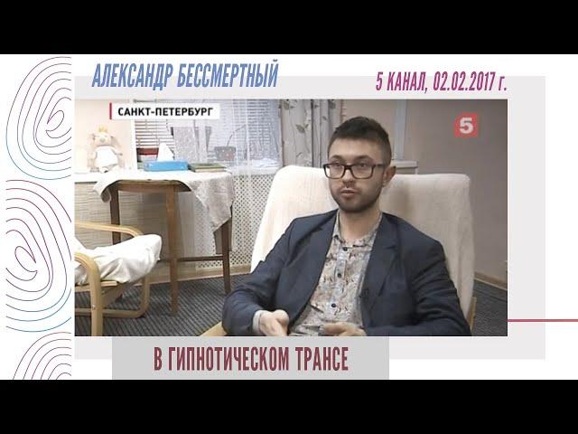 Александр Бессмертный - В гипнотическом трансе (5 канал, 02.02.2017)