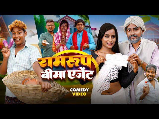 जीवन बीमा || Jiwan Bima || ATUL PRINCE || Ramrup Chacha Comedy || Bye Creation